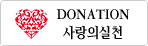 동성애 치유센터, 에이즈감염자 돕기 위한 사랑의 모금